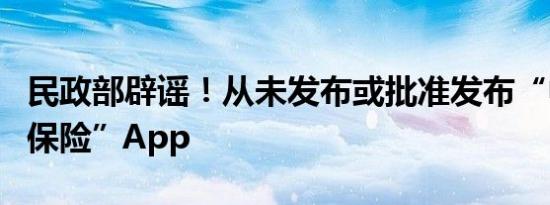 民政部辟谣！从未发布或批准发布“中国养老保险”App