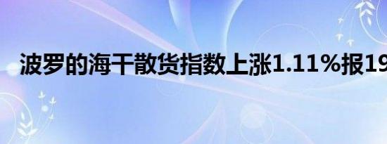波罗的海干散货指数上涨1.11%报1999点