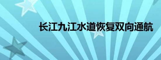长江九江水道恢复双向通航