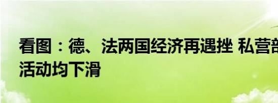 看图：德、法两国经济再遇挫 私营部门商业活动均下滑