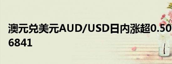 澳元兑美元AUD/USD日内涨超0.50%现报0.6841