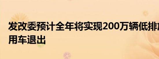 发改委预计全年将实现200万辆低排放标准乘用车退出