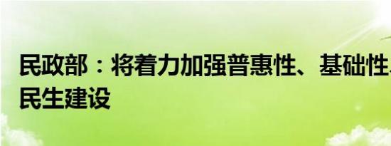 民政部：将着力加强普惠性、基础性、兜底性民生建设