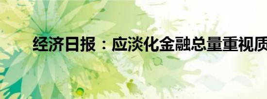 经济日报：应淡化金融总量重视质效