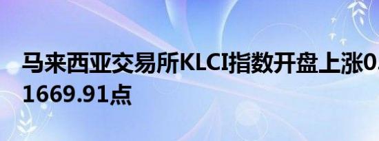 马来西亚交易所KLCI指数开盘上涨0.1%收于1669.91点