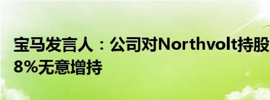 宝马发言人：公司对Northvolt持股比例为2.8%无意增持