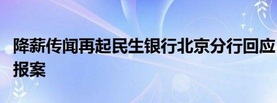 降薪传闻再起民生银行北京分行回应：谣言已报案