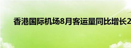 香港国际机场8月客运量同比增长23%