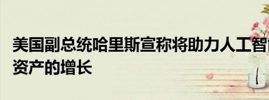美国副总统哈里斯宣称将助力人工智能和数字资产的增长