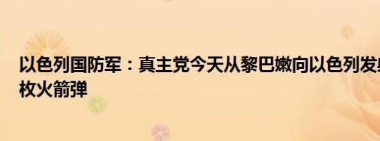 以色列国防军：真主党今天从黎巴嫩向以色列发射了约165枚火箭弹