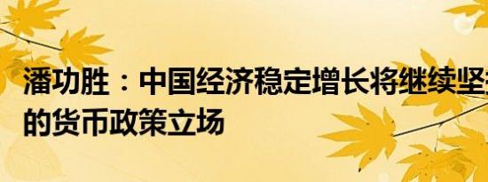 潘功胜：中国经济稳定增长将继续坚持支持性的货币政策立场