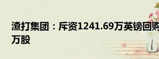 渣打集团：斥资1241.69万英镑回购162.51万股