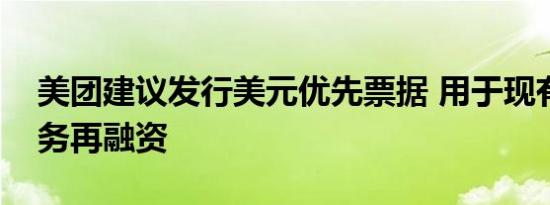 美团建议发行美元优先票据 用于现有离岸债务再融资