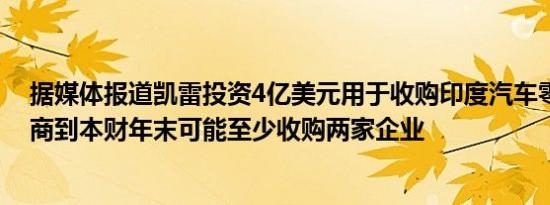 据媒体报道凯雷投资4亿美元用于收购印度汽车零部件生产商到本财年末可能至少收购两家企业
