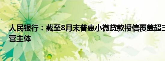 人民银行：截至8月末普惠小微贷款授信覆盖超三分之一经营主体