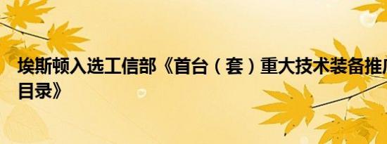 埃斯顿入选工信部《首台（套）重大技术装备推广应用指导目录》
