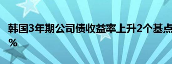 韩国3年期公司债收益率上升2个基点至3.449%