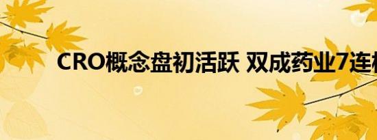 CRO概念盘初活跃 双成药业7连板