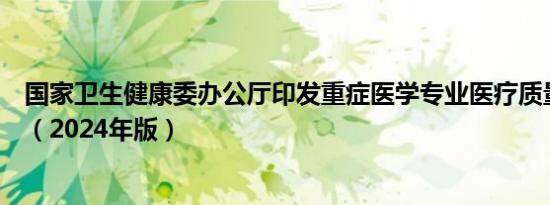 国家卫生健康委办公厅印发重症医学专业医疗质量控制指标（2024年版）