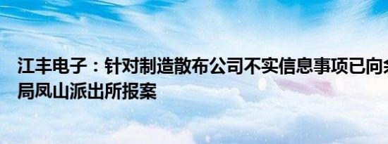 江丰电子：针对制造散布公司不实信息事项已向余姚市公安局凤山派出所报案