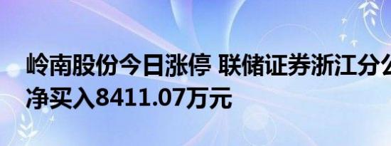 岭南股份今日涨停 联储证券浙江分公司席位净买入8411.07万元