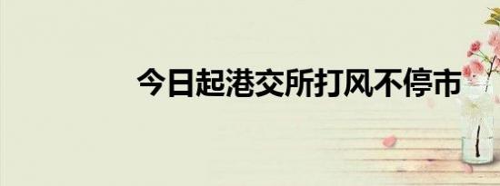 今日起港交所打风不停市