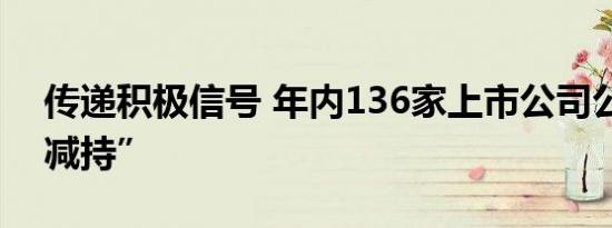 传递积极信号 年内136家上市公司公告“不减持”