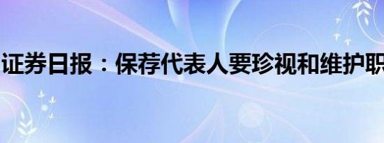 证券日报：保荐代表人要珍视和维护职业声誉