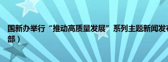 国新办举行“推动高质量发展”系列主题新闻发布会（民政部）