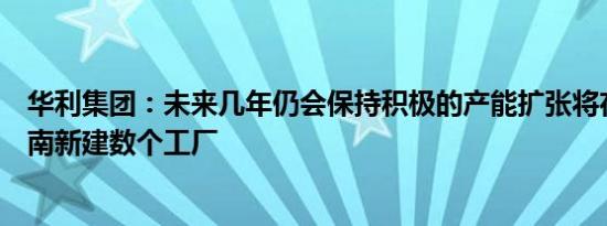 华利集团：未来几年仍会保持积极的产能扩张将在印尼及越南新建数个工厂