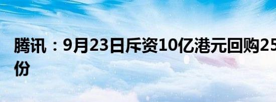 腾讯：9月23日斥资10亿港元回购258万股股份