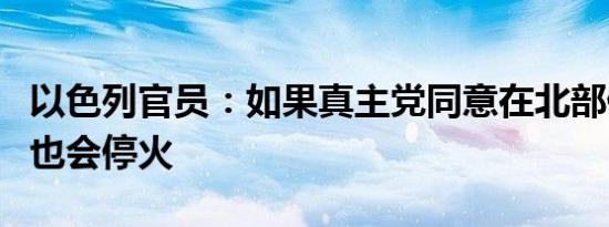 以色列官员：如果真主党同意在北部停火我们也会停火