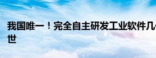我国唯一！完全自主研发工业软件几何内核问世