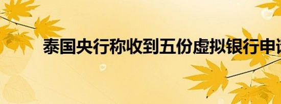 泰国央行称收到五份虚拟银行申请