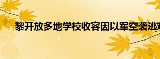 黎开放多地学校收容因以军空袭逃难者