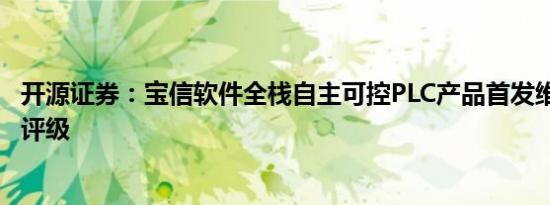 开源证券：宝信软件全栈自主可控PLC产品首发维持“买入”评级