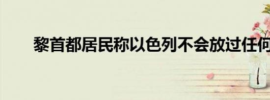 黎首都居民称以色列不会放过任何人