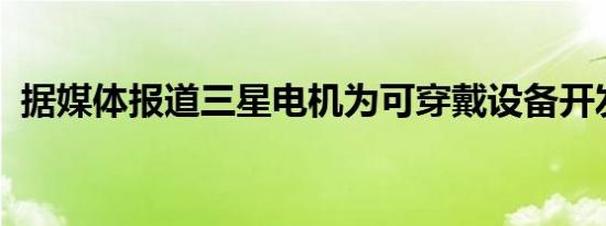 据媒体报道三星电机为可穿戴设备开发电池