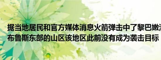 据当地居民和官方媒体消息火箭弹击中了黎巴嫩港口城市比布鲁斯东部的山区该地区此前没有成为袭击目标