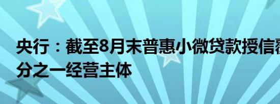 央行：截至8月末普惠小微贷款授信覆盖超三分之一经营主体