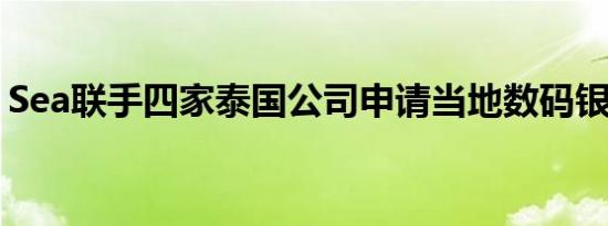 Sea联手四家泰国公司申请当地数码银行牌照
