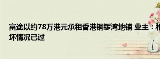 富途以约78万港元承租香港铜锣湾地铺 业主：相信铺市最坏情况已过