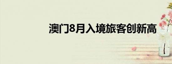 澳门8月入境旅客创新高