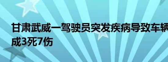 甘肃武威一驾驶员突发疾病导致车辆失控 造成3死7伤