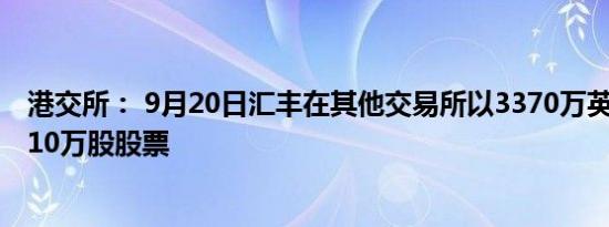 港交所： 9月20日汇丰在其他交易所以3370万英镑回购了510万股股票