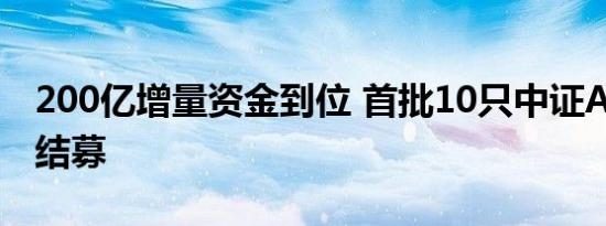 200亿增量资金到位 首批10只中证A500ETF结募