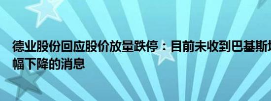 德业股份回应股价放量跌停：目前未收到巴基斯坦电价将大幅下降的消息