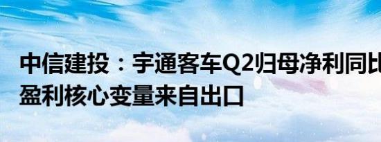 中信建投：宇通客车Q2归母净利同比+191%盈利核心变量来自出口