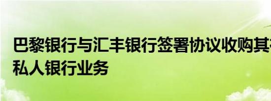 巴黎银行与汇丰银行签署协议收购其在德国的私人银行业务