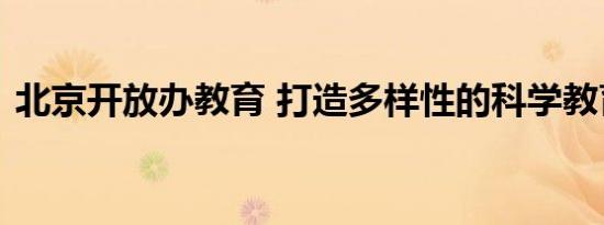 北京开放办教育 打造多样性的科学教育课堂